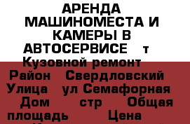 АРЕНДА МАШИНОМЕСТА И КАМЕРЫ В АВТОСЕРВИСЕ 40т ( Кузовной ремонт ) › Район ­ Свердловский › Улица ­ ул Семафорная  › Дом ­ 80 стр 1 › Общая площадь ­ 30 › Цена ­ 40 000 - Красноярский край, Красноярск г. Недвижимость » Помещения аренда   . Красноярский край